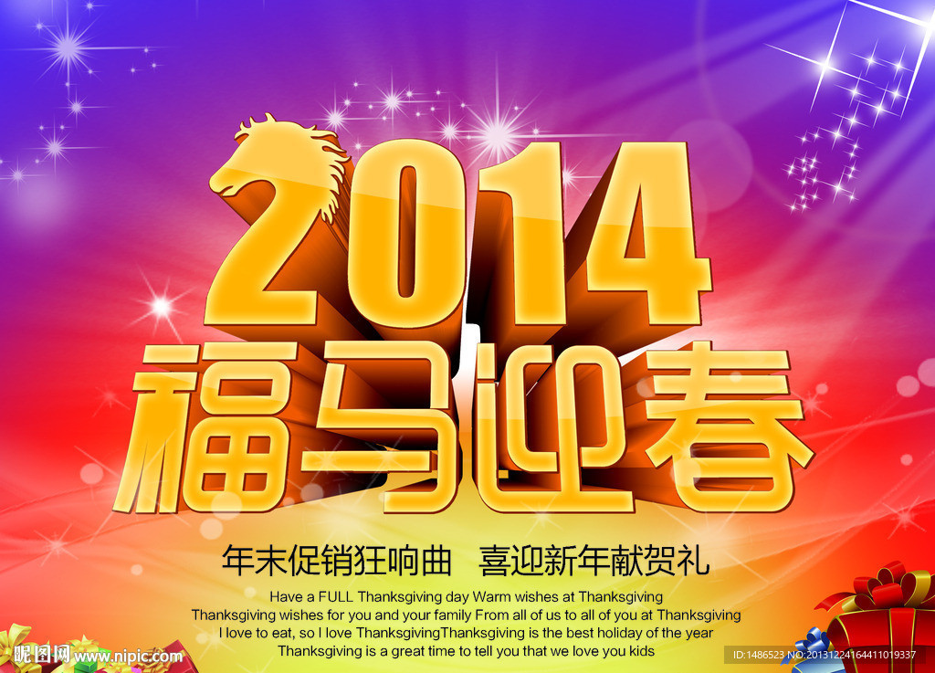 2014 福馬迎春