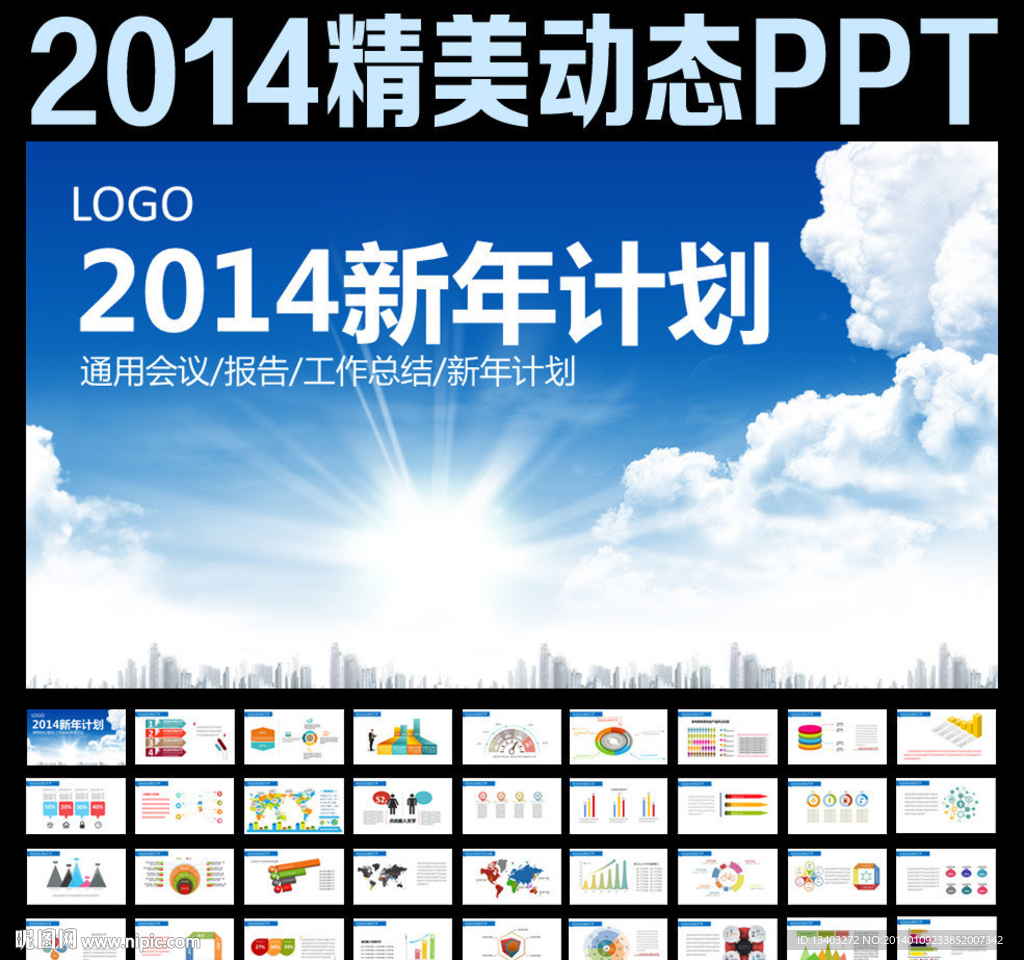 2014新年計劃PPT