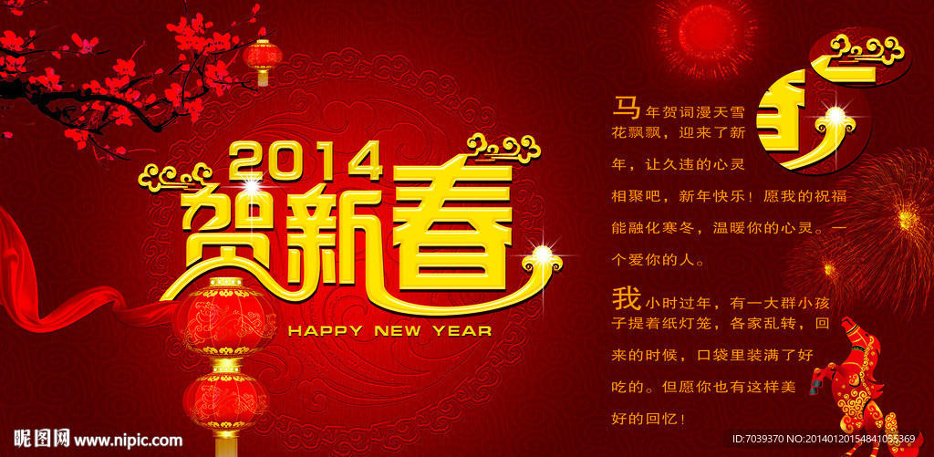 賀新春 2014