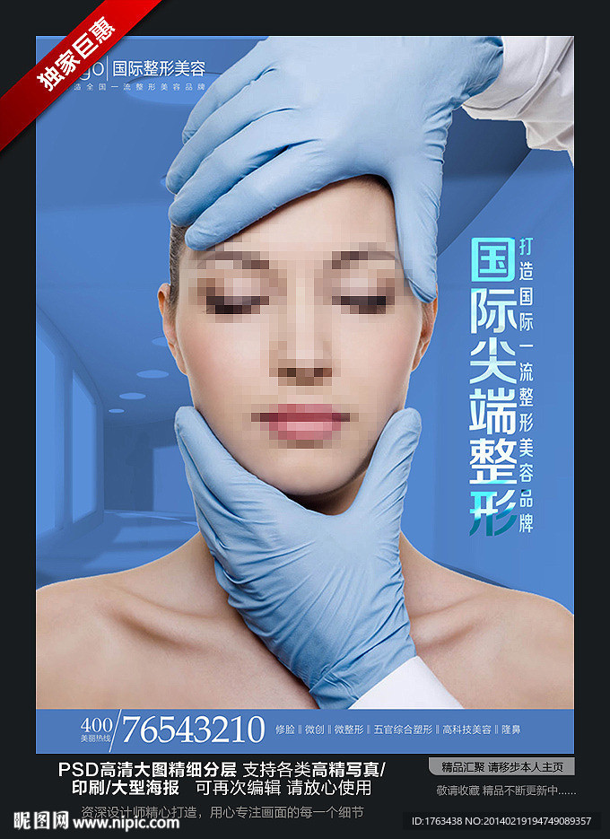 高端整形美容海报设计图__海报设计_广告设计_设计图库_昵图网nipic.