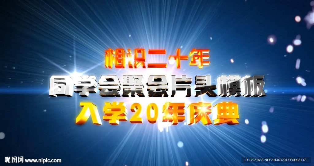 相識(shí)20同學(xué)會(huì)片頭