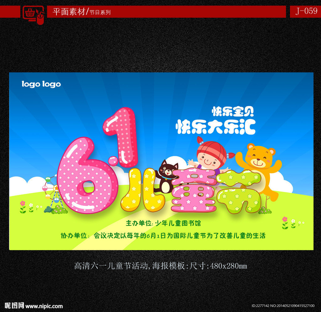 61兒童節海報模板