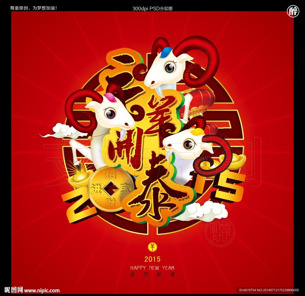 2015三羊開泰