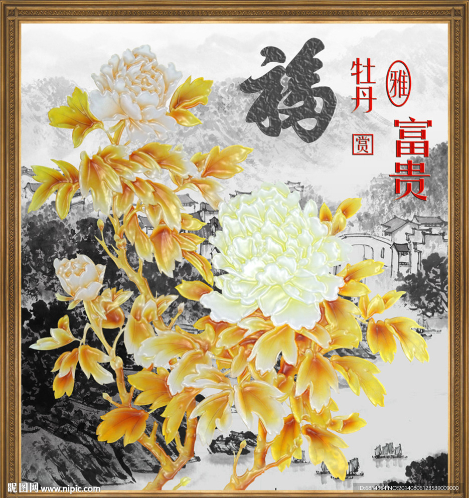 福 富貴 牡丹 山水 國