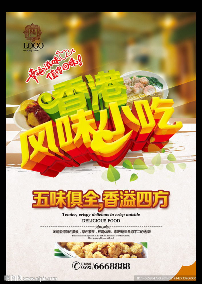 香港风味小吃设计图__海报设计_广告设计_设计图库_昵图网nipic.com