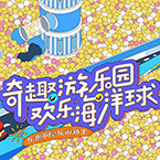 奇幻兒童游樂場