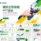 石油化工行業(yè)作總結(jié)匯報PPT