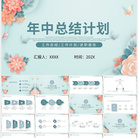 清新綠色花朵年中總結(jié)計劃PPT
