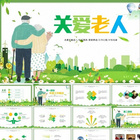 關(guān)愛老年人爺爺奶奶動態(tài)PPT