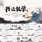 中國風(fēng)書法教學(xué)設(shè)計動態(tài)PPT