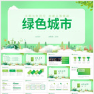 創(chuàng)建綠色城市節(jié)能減排PPT模板