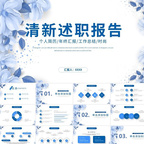 藍(lán)色清新述職報告員工培訓(xùn)ppt