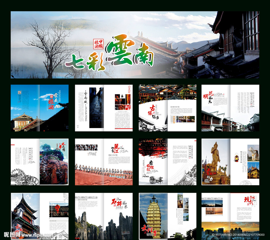 云南旅游宣传画册