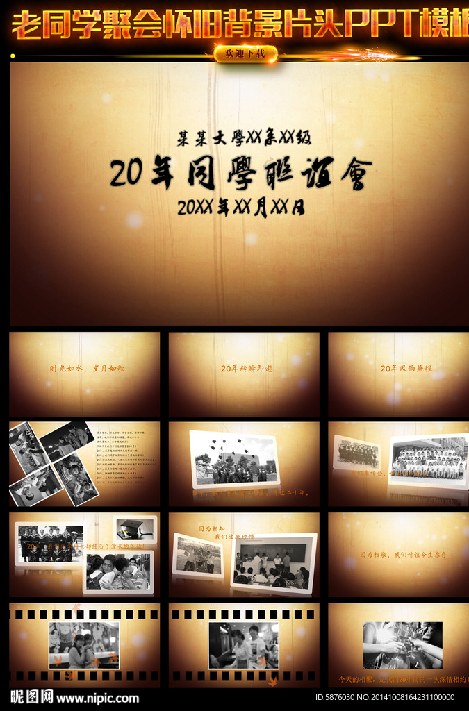 經(jīng)典懷舊同學(xué)聚會PPT