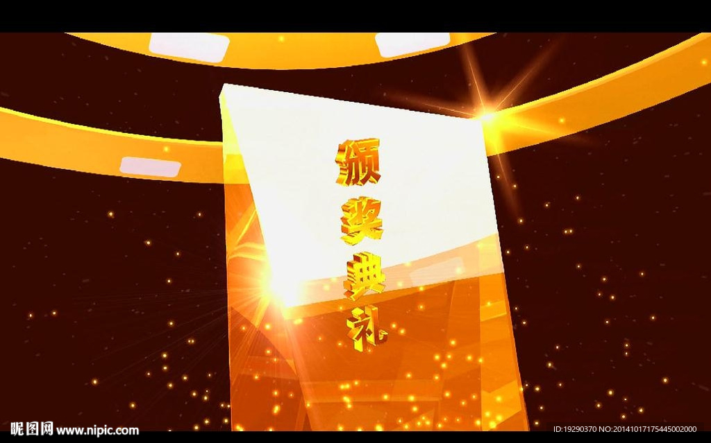 晚會(huì)頒獎(jiǎng)典禮片頭