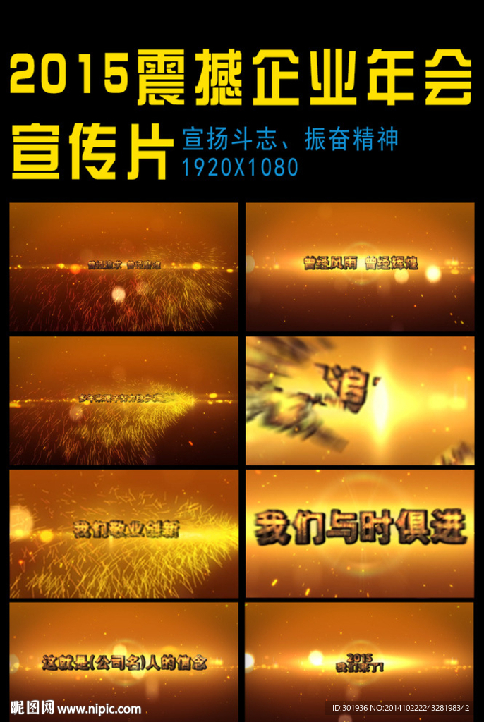企業(yè)年會(huì)震撼宣傳制作