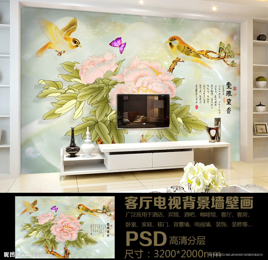 鳥語花香電視背景墻