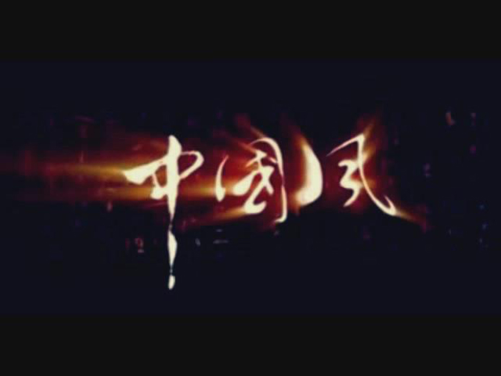中國風字效