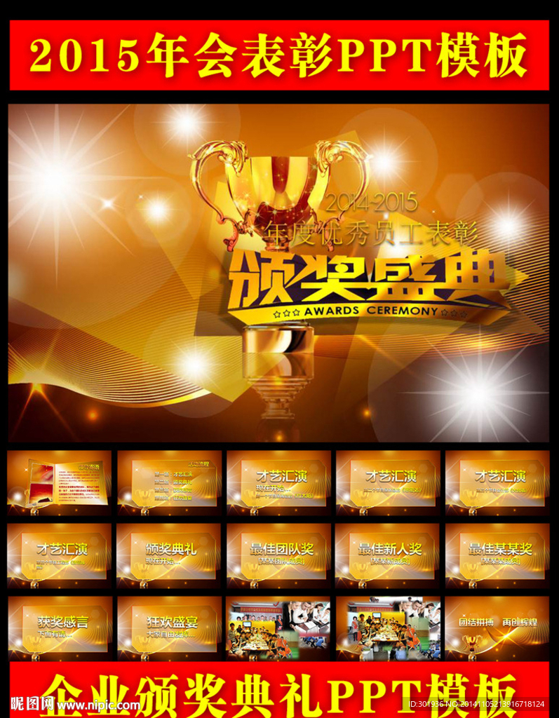2015企事業(yè)年會表彰PPT