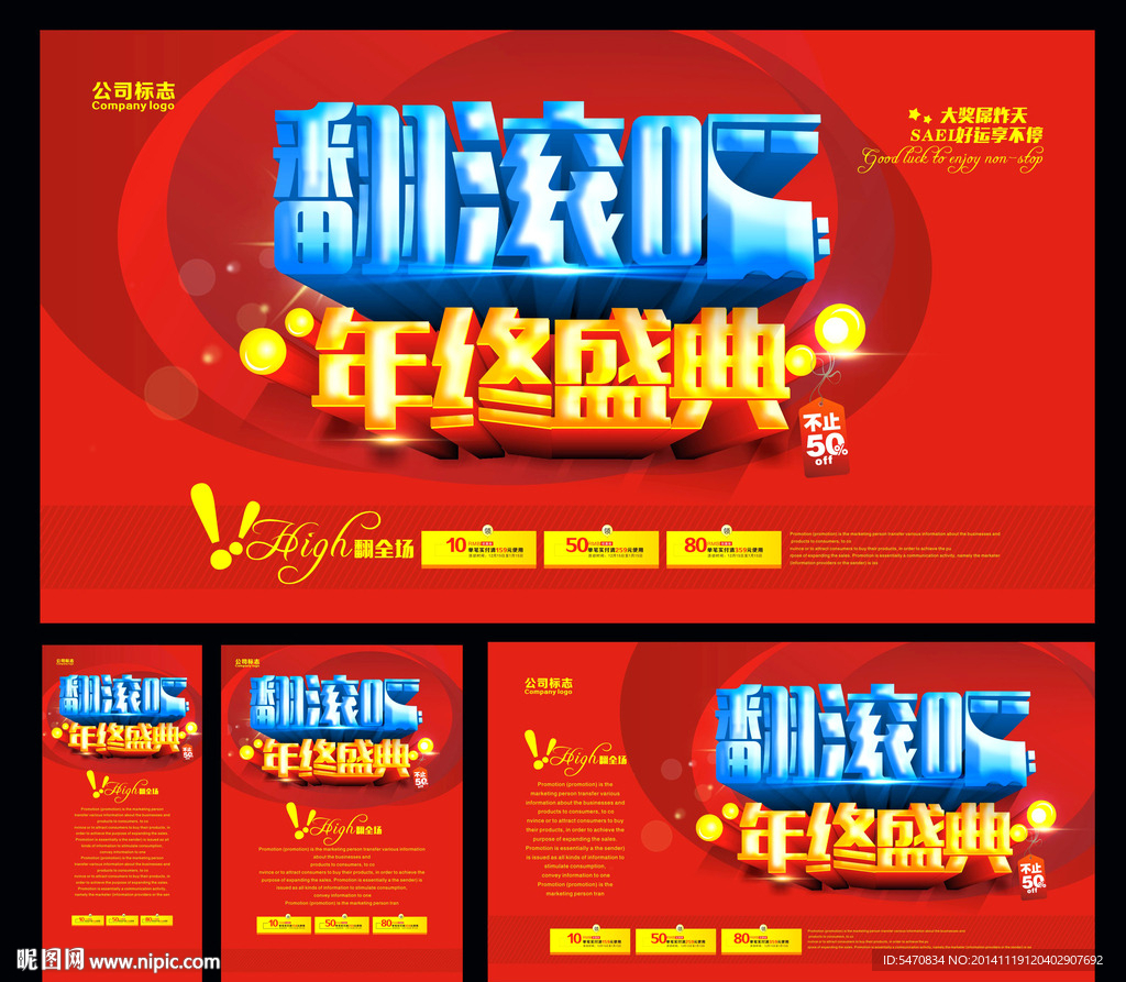 翻滾吧 年終盛典