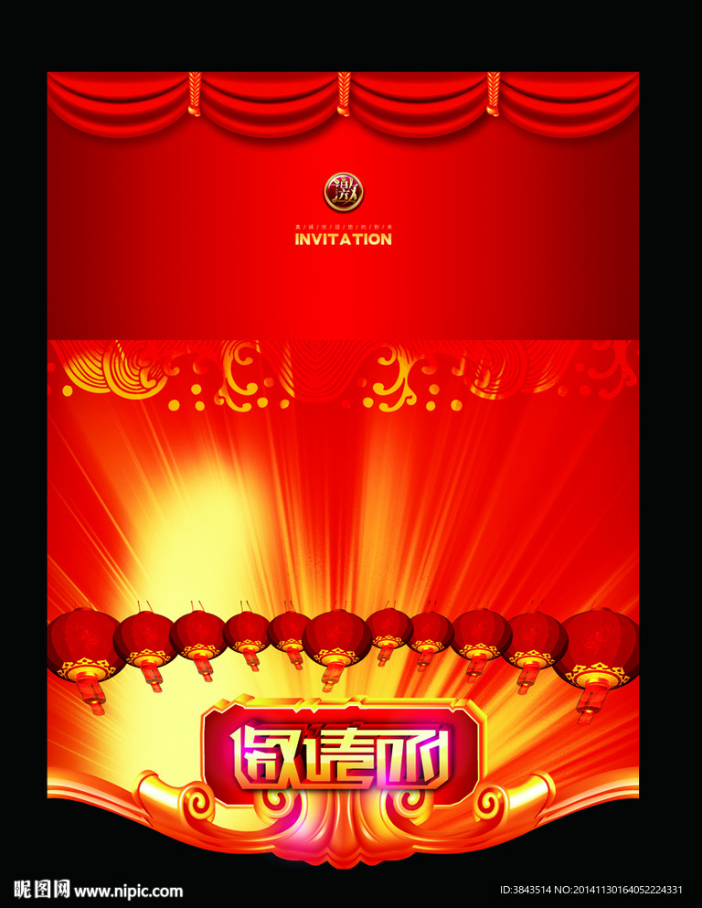 邀請函