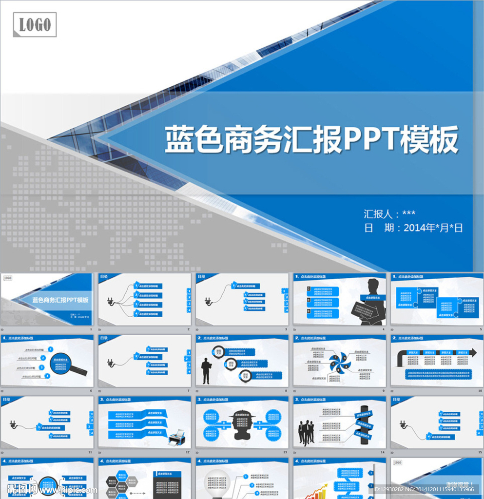 蓝色商务汇报PPT模板