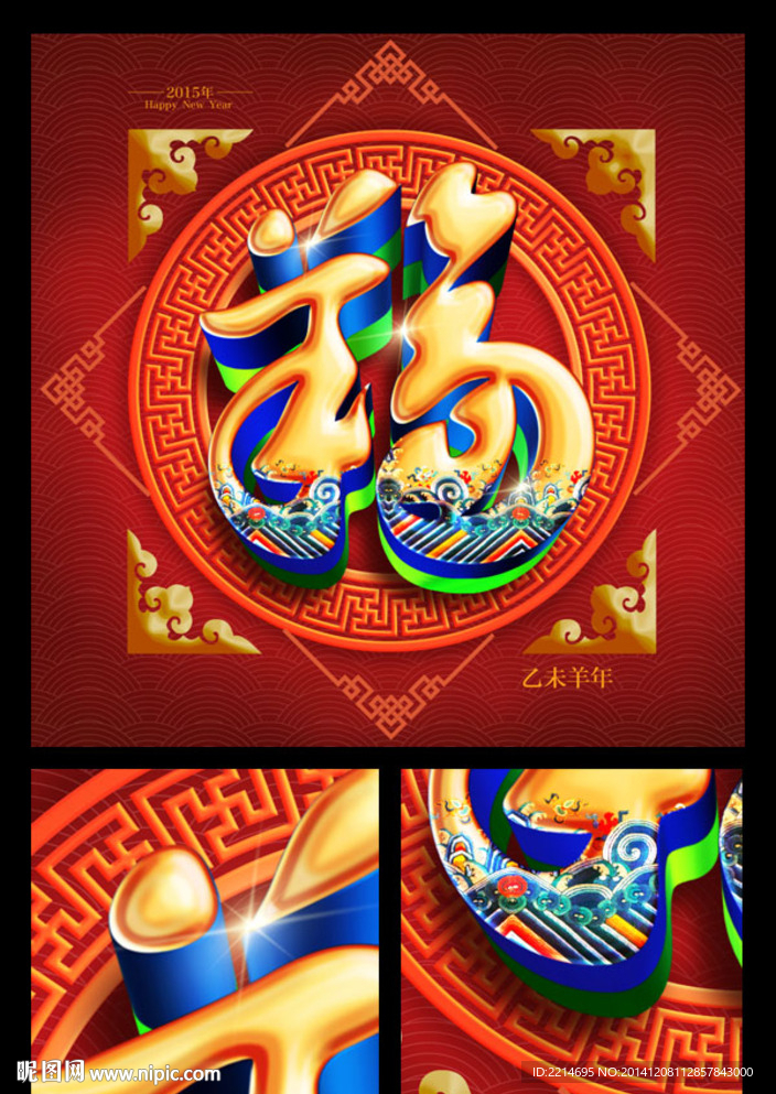 2015羊年福字創(chuàng)意
