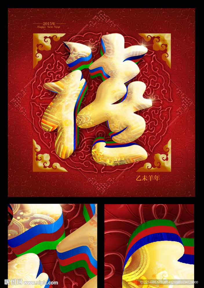 吉祥禧字