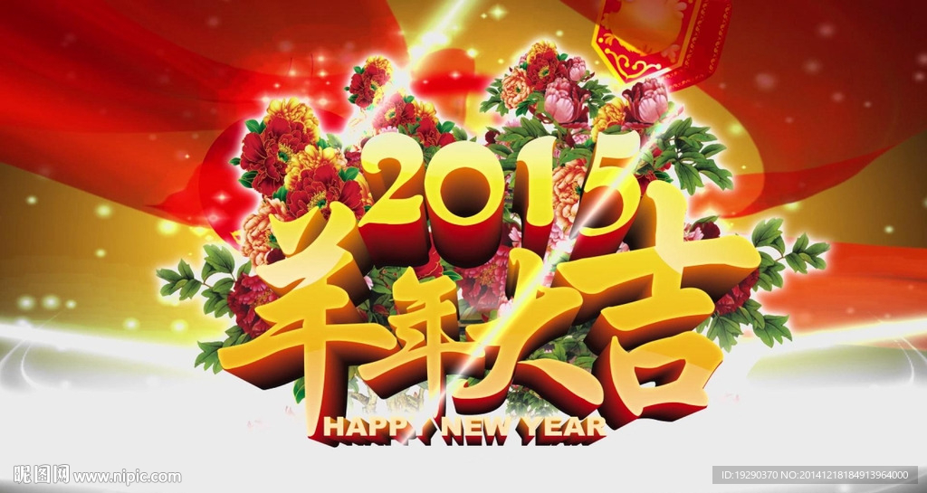 2015羊年大吉開場通用