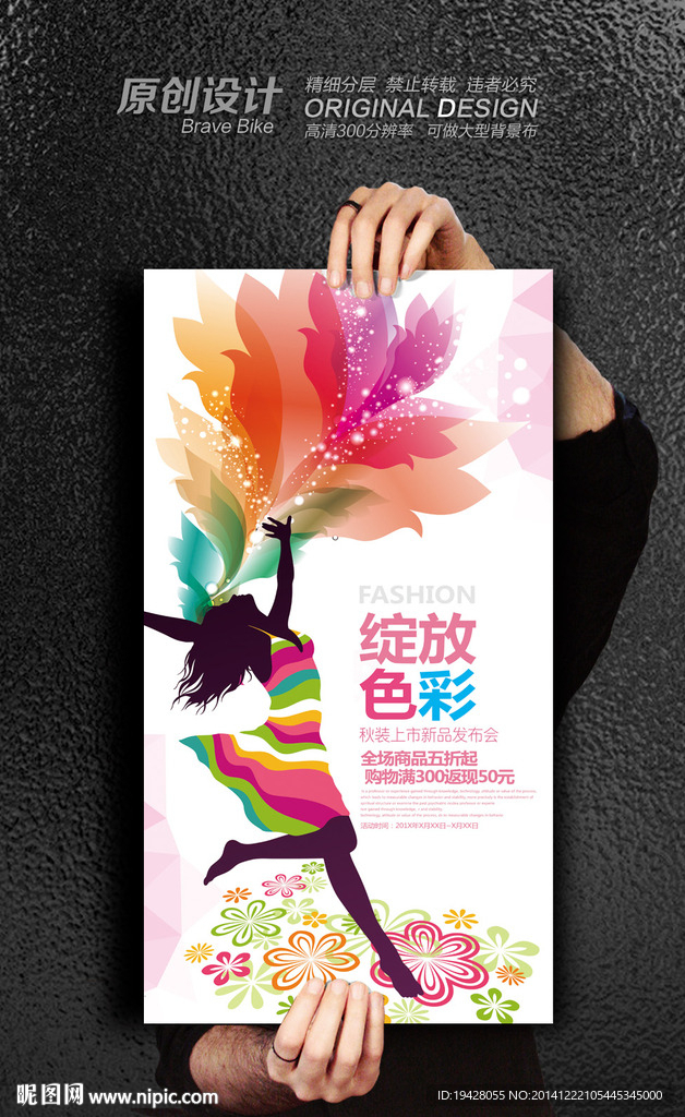 綻放色彩時裝新品發(fā)布會活動海報