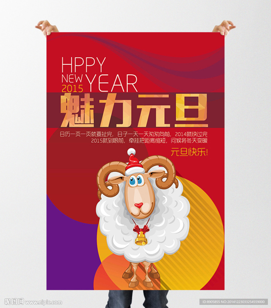 羊年新年魅力元旦節(jié)慶海報設計