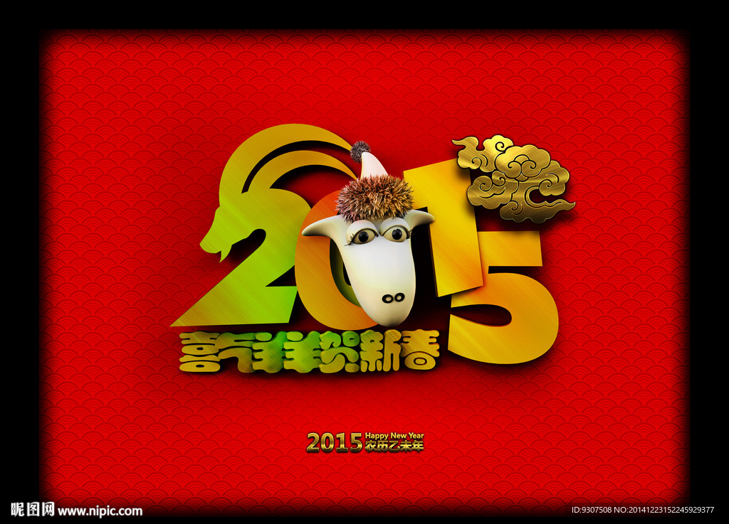 羊年新年