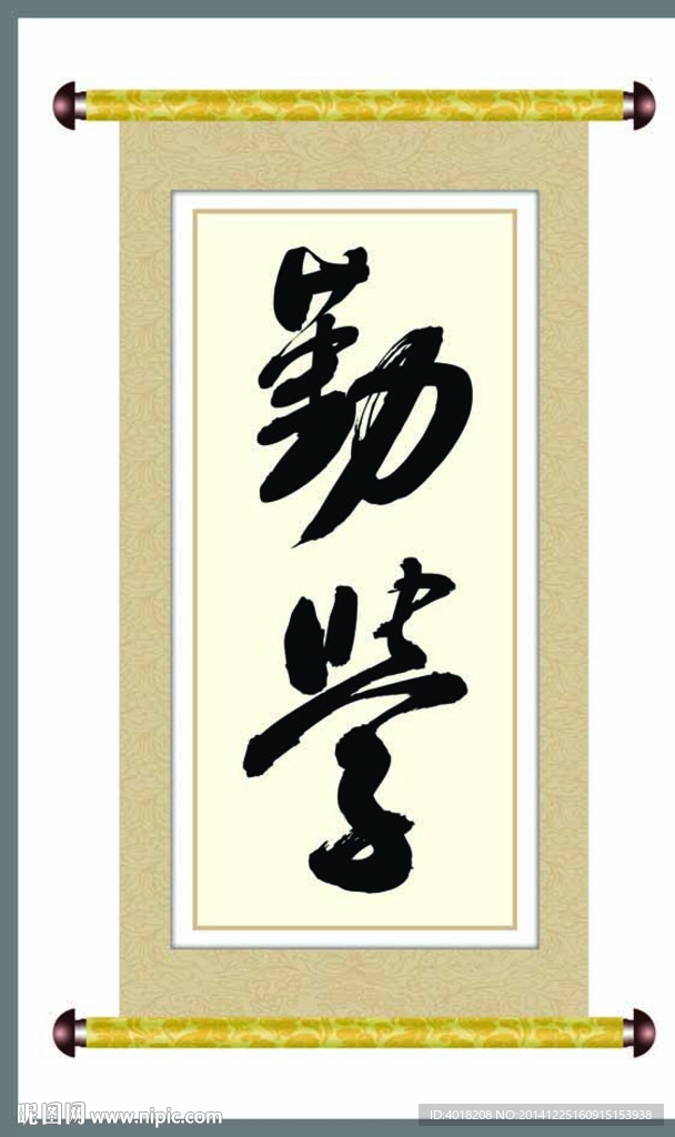 勤學