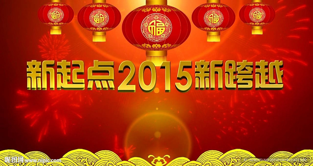 羊年2015新年春節(jié)晚會(huì)通用開