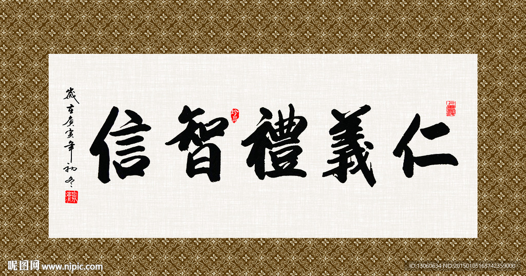 仁义礼智信书法字画毛笔字图片