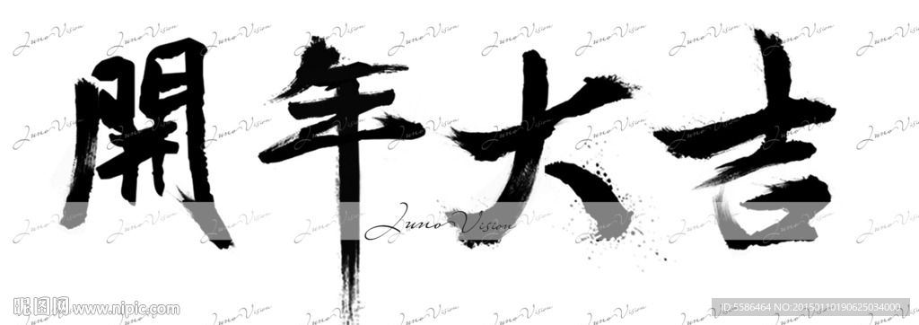 開年大吉 毛筆字