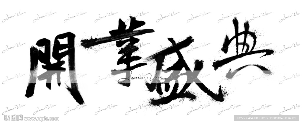 開業(yè)盛典 毛筆字