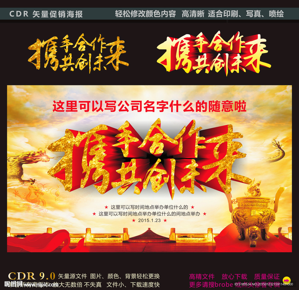 携手合作共创未来中国风背景海报