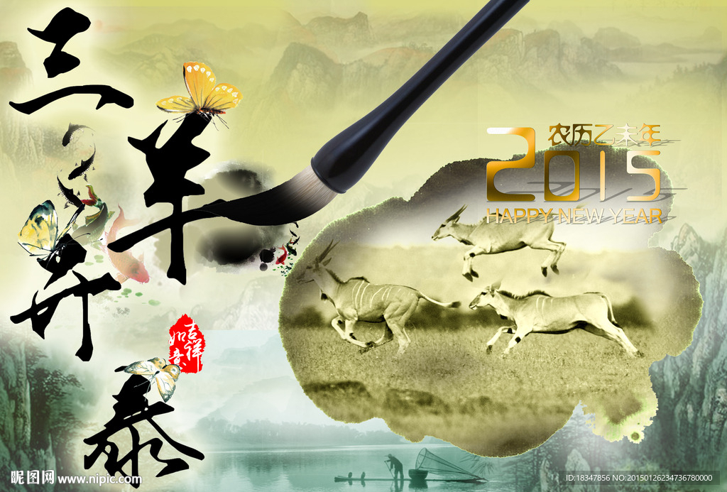 三羊開泰 羊年大吉