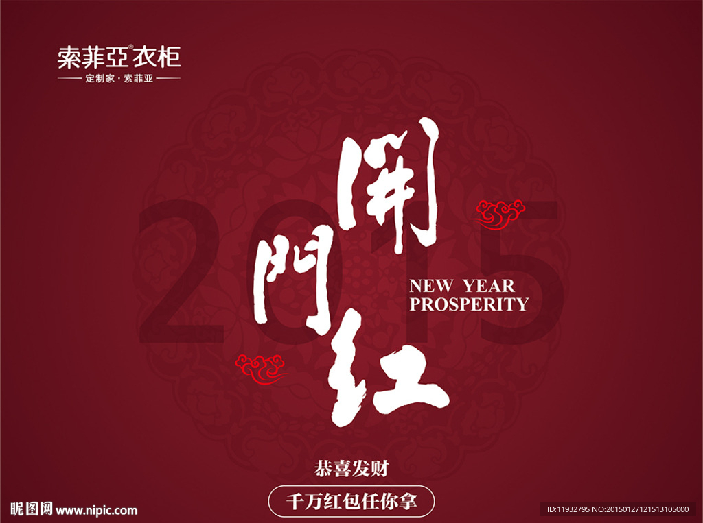 索菲亞開門紅物料 2015