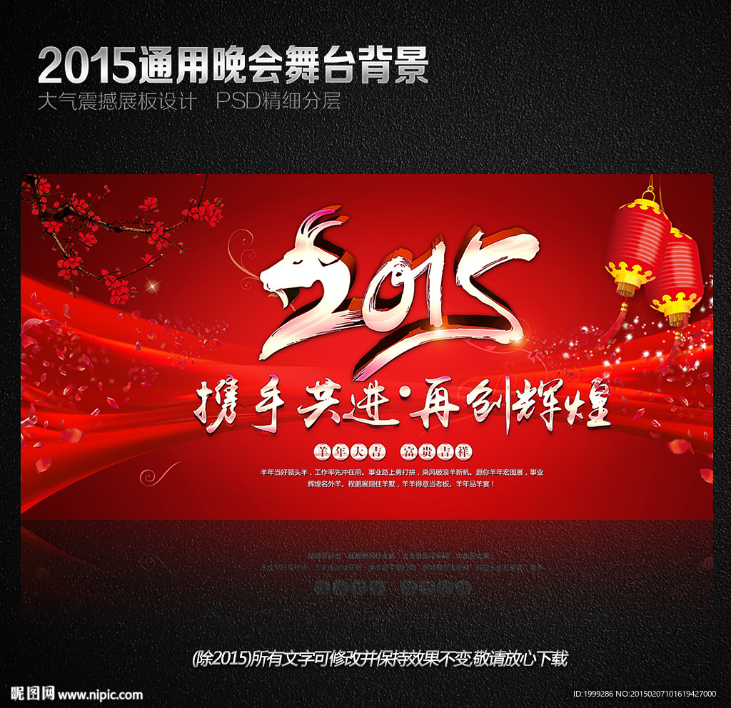 2015羊年春节晚会设计红色年
