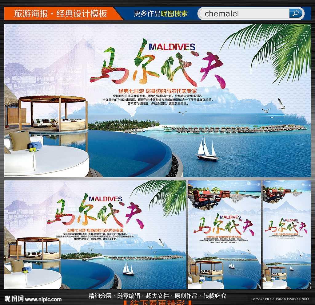 马尔代夫旅游海报图片
