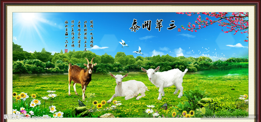 8268×4134像素格式:psd(cs5)颜色:rgb105元(cny×关 键 词:三羊开泰