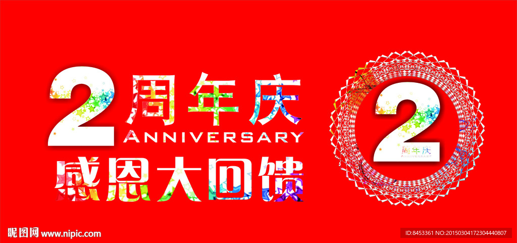 周年慶