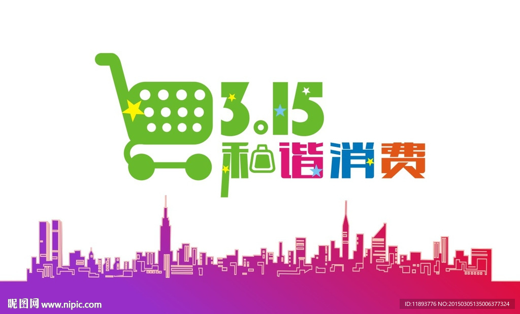 3.15和諧消費(fèi)和諧消費(fèi)