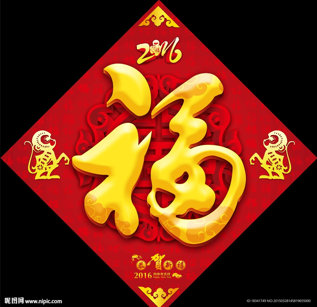 2016年猴年恭賀新春福