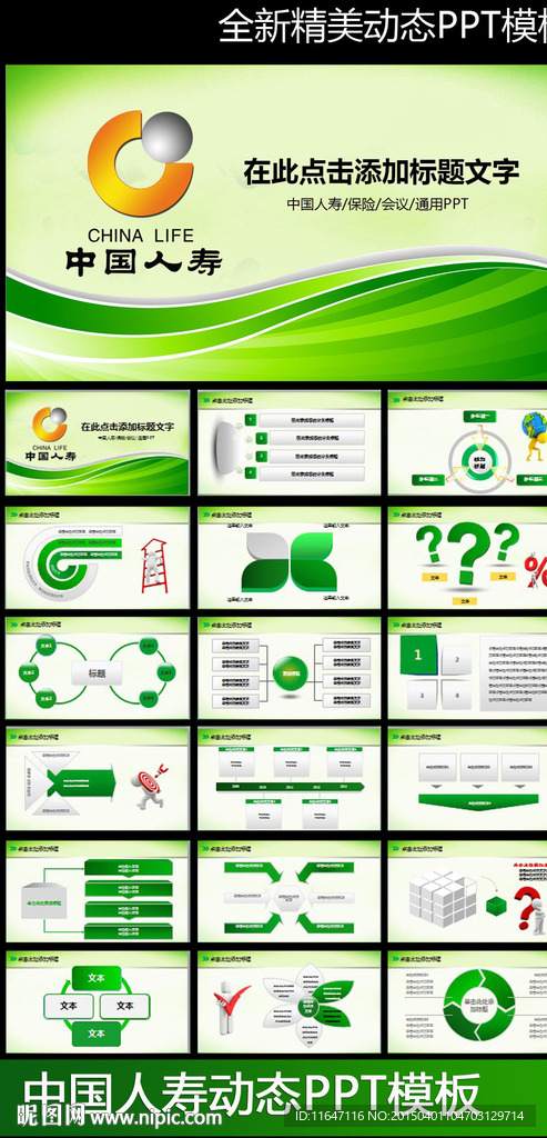 人壽保險(xiǎn)公司中國(guó)人壽PPT