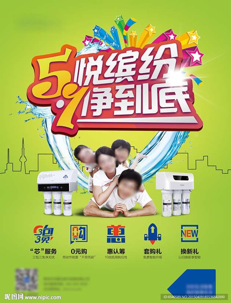 海爾凈水器 五一促銷海報