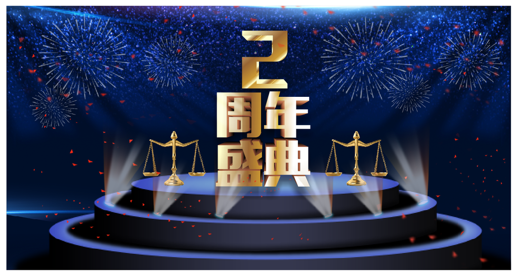 周年盛典