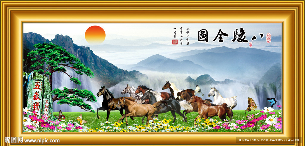 馬到功成 八駿雄風 八馬圖